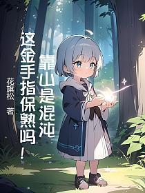 靠山是混沌？这金手指保熟吗！的封面