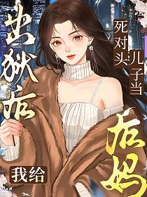 出狱后，我给死对头儿子当后妈的封面