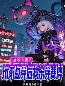 游戏入侵？玩家互穿后我杀穿赛博的封面