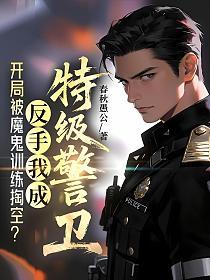 开局被魔鬼训练掏空？反手我成特级警卫！的封面