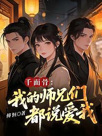 千面骨：我的师兄们都说爱我的封面
