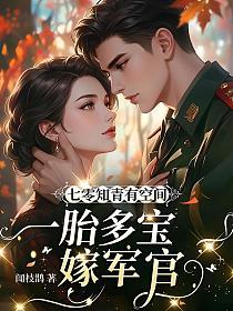 七零知青有空间，一胎多宝嫁军官的封面