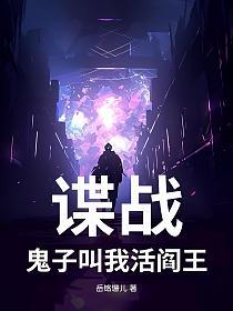 谍战：鬼子叫我活阎王的封面