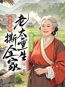 慈母不当了，老太重生单开族谱撕全家的封面