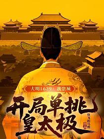 大明1629:我崇祯,开局单挑皇太极的封面