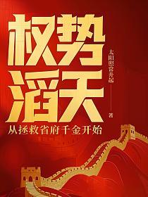 权势滔天：从拯救省府千金开始的封面