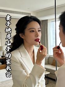 妻子缺席儿子的家长会的封面
