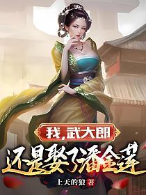 我，武大郎，还是娶了潘金莲的封面