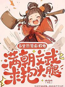 五岁崽算命打鬼,满朝文武求抱大腿的封面