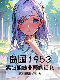 岛国1953：寡妇姐妹非要嫁给我的封面