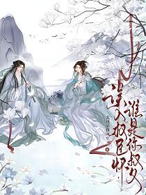 误入权臣怀,谁是你叔父?的封面