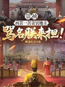 崇祯:再苦一苦贪官地主,骂名朕来担!的封面