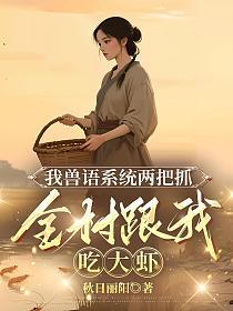 我兽语系统两把抓，全村跟我吃大虾的封面