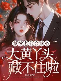 禁欲老公会读心,大黄丫头藏不住啦的封面
