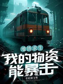 地铁求生：我的物资能暴击的封面