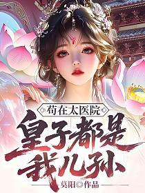 苟在太医院，皇子都是我儿孙的封面