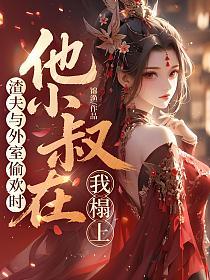 渣夫与外室偷欢时,他小叔在我榻上的封面