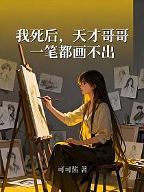 我死后，天才哥哥一笔都画不出的封面