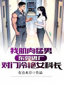 我肌肉猛男：东莞进厂，对门冷艳女科长！的封面