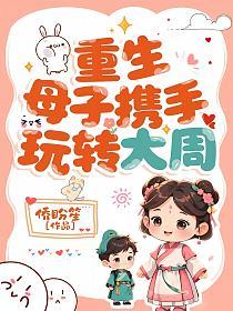 重生母子携手玩转大周的封面