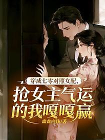 穿成七零对照女配，抢女主气运的我嘎嘎赢的封面