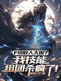 F级散人太废？我技能组团杀疯了！的封面