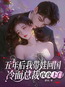 五年后我带娃回国，冷面总裁夜夜上门的封面