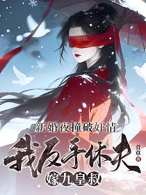 新婚夜撞破奸情，我反手休夫嫁九皇叔的封面