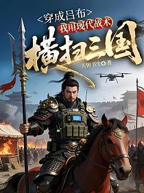 穿成吕布,我用现代战术横扫三国的封面