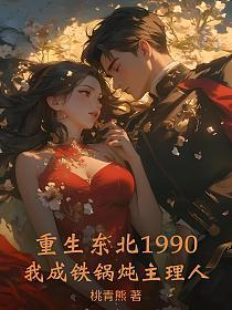重生东北1990：我成铁锅炖主理人的封面