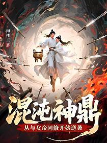 混沌神鼎：从与女帝同修开始逆袭的封面