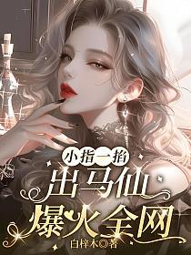 小指一掐，出马仙爆火全网的封面