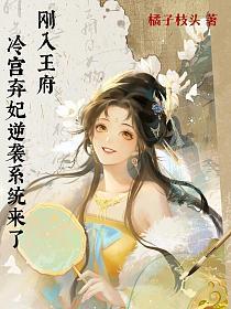 刚入王府，冷宫弃妃逆袭系统来了的封面