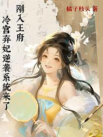 刚入王府，冷宫弃妃逆袭系统来了的封面