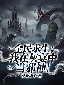 全民求生：我在灰雾中当邪神！的封面