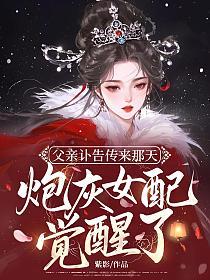 父亲讣告传来那天，炮灰女配觉醒了的封面