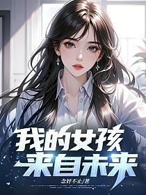 我的女孩来自未来的封面