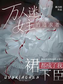 万人迷女主的追求者，都成了我裙下臣的封面