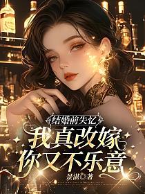 结婚前失忆，我真改嫁你又不乐意的封面