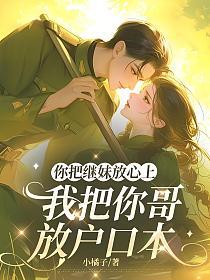 你把继妹放心上，我把你哥放户口本的封面