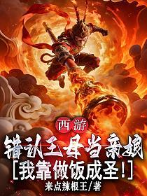 西游：错认王母当亲娘，我靠做饭成圣！的封面