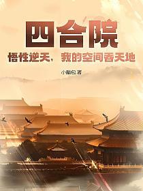 四合院：悟性逆天，我的空间吞天地！的封面