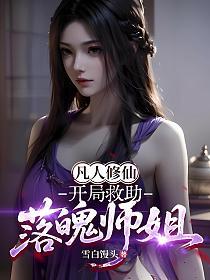 凡人修仙：开局救助落魄师姐的封面