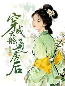 穿成大龄通房后的封面