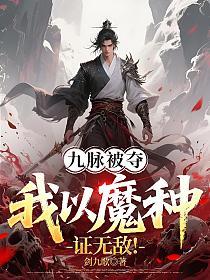 九脉被夺，我以魔种证无敌！的封面