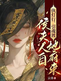 执灯行，引魂渡，侯夫人自地府来的封面