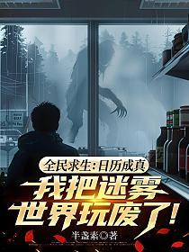 全民求生：日历成真，我把迷雾世界玩废了！的封面