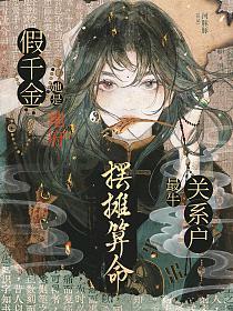 摆摊算命：假千金她是地府最牛关系户的封面