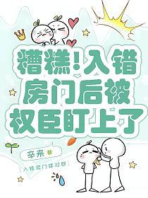 糟糕!入错房门后被权臣盯上了的封面