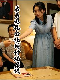 弟弟退礼金让我付酒席钱的封面